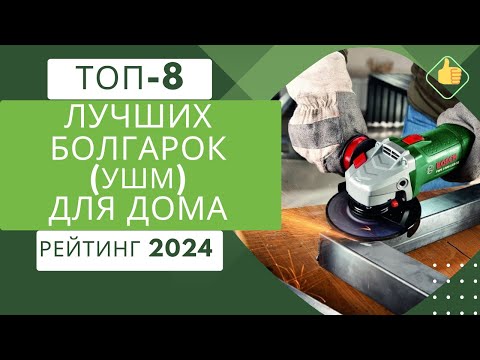 Видео: ТОП-8. Лучших болгарок (УШМ) для дома🛠️ Рейтинг 2024🏆 Какую болгарку (УШМ) купить по цене/качество?