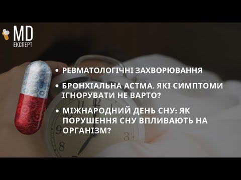 Видео: Ревматологічні захворювання | Бронхіальна астма | Як порушення сну впливають на організм? #MDExpert