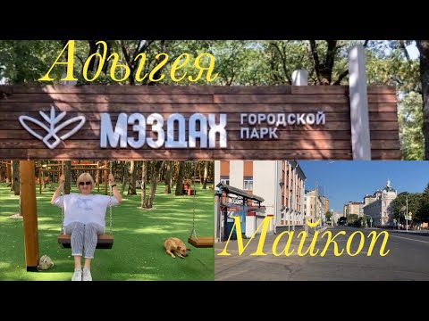Видео: Отдых в Адыгее /Майкоп/ МЭЗДАХ/ Восстановленный парк/ Большой проект/
