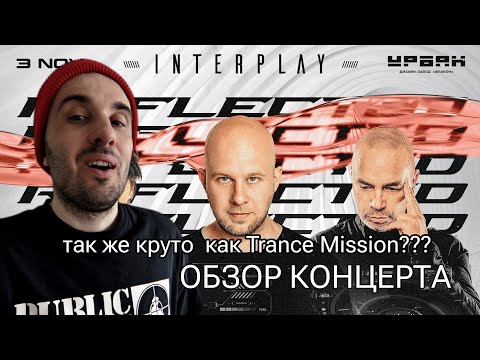 Видео: INTERPLAY REFLECTED (Обзор концерта в Москве)