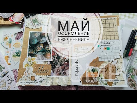 Видео: АСМР| Крафтовое оформление ежедневника. Bullet journal| Шёпот| Звуки бумаги