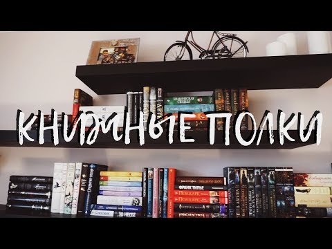 Видео: КНИЖНЫЕ ПОЛКИ БУКТЬЮБЕРА