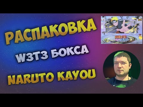 Видео: Наруто W3T3 Каю бокс / Naruto W3T3 Kayou box