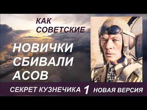 Видео: Как новички сбивали асов? Секрет Кузнечика 1. Новая версия.