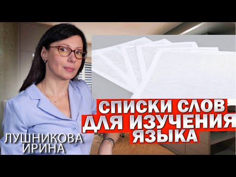 Видео: СПИСКИ СЛОВ, КОТОРЫЕ ЕСТЬ В КАЖДОМ УЧЕБНИКЕ. ЭТО ТОЖЕ ПОЛЕЗНЫЙ РЕСУРС.  #английскийэффективно