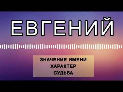 Видео: Евгений Характеристика Имени, Значение и Характер. Как имя влияет на жизнь человека.