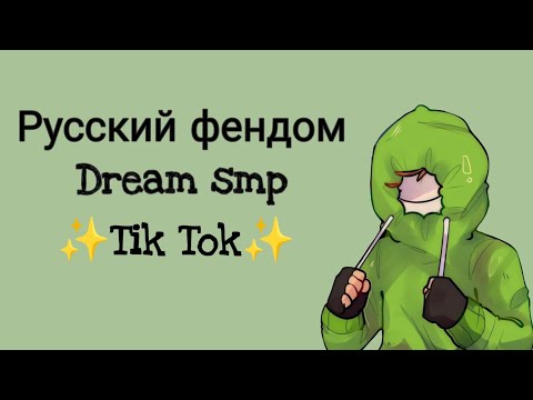 Видео: русский фендом дрим смп в тик ток💖