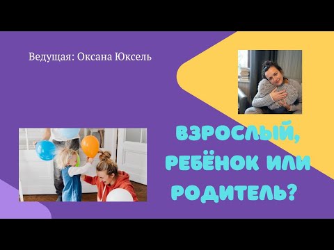 Видео: Взрослый, ребенок или родитель? #психолог #психологонлайн #квантовыерасстановки #семейныерасстановки