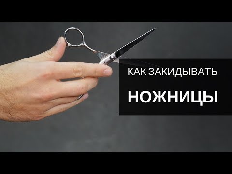 Видео: Как закидывать и правильно держать ножницы. Инструмент Тондео - Арсен Декусар