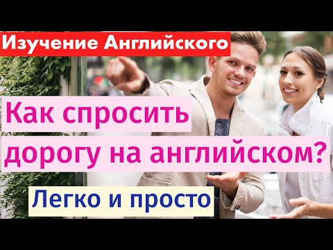 Видео: Как спросить дорогу на английском: Простые фразы и выражения для начинающих