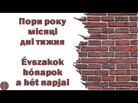 Видео: Урок 4 - пори року | місяці | дні тижня (угорська мова)
