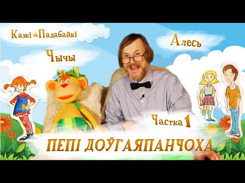 Видео: Пепі Доўгаяпанчоха-1. Дзе жыве Пепі/ Астрыд Ліндгрэн на беларускай мове — Гуляем у казку