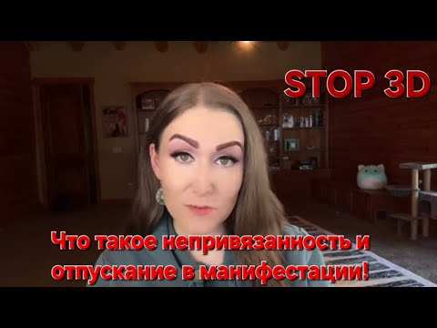 Видео: Что такое непривязанность и отпускание в манифестации💥🔝Закон обратного усилия‼️