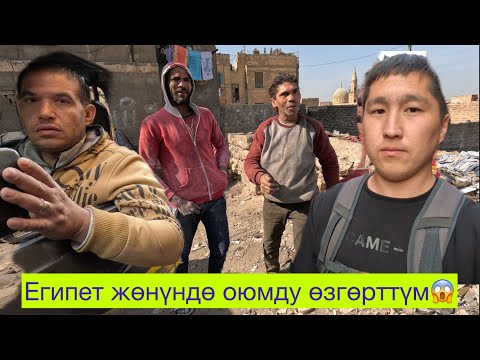 Видео: Каир. Таштандычылардын жана өлүктөрдүн шаары. Жолоочу Египетте. 2-бөлүм