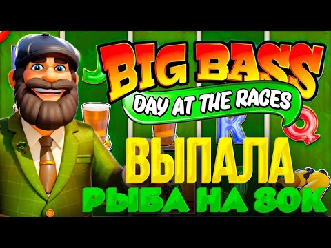 Видео: ФЕЛИКС ИГРАЕТ В НОВОГО РЫБАКА И СРАЗУ ВЫПАЛА РЫБА НА 80К: BIG BASS DAY AT THE RACES