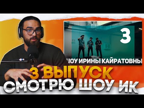 Видео: РЕАКЦИЯ НА ШОУ ИК - 3 выпуск