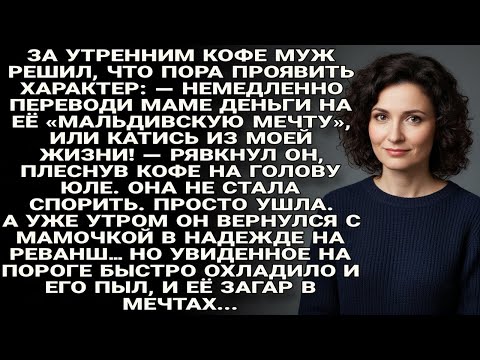 Видео: Муж выгнал жену ради мамы и Мальдив… но утренний приём остудил их обоих...