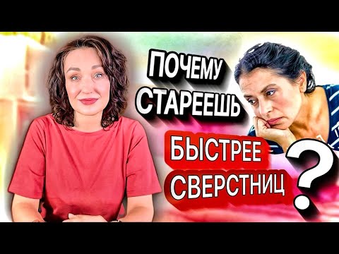 Видео: Стареешь быстрее сверстниц? Как это остановить. У меня получилось, и ты справишься!