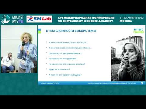 Видео: Начинайте готовиться к следующей конференции уже сейчас