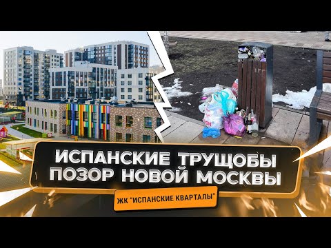 Видео: ЖК “Испанские кварталы”: Позор Новой Москвы?