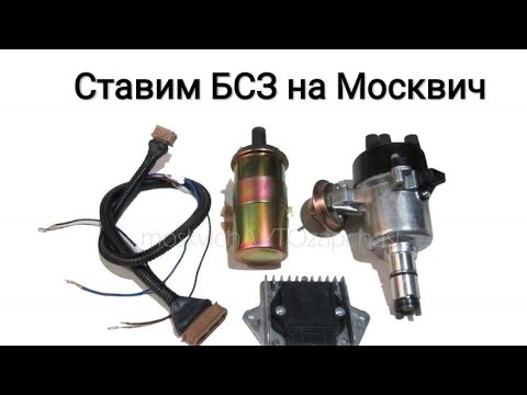 Видео: Как поставить бесконтактное зажигание на Москвич