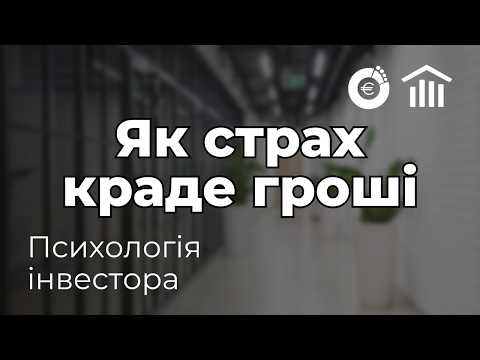 Видео: Чому біль від втрати сильніший за прибуток ❓Психологія інвестора🤔