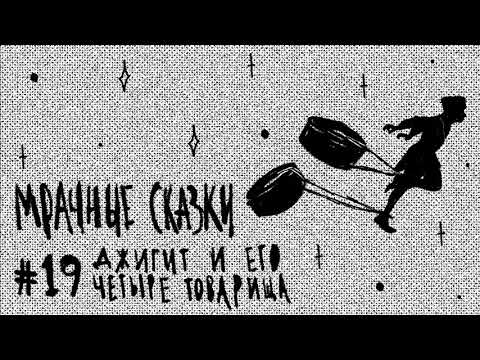 Видео: Джигит и его четыре товарища. Балкарская сказка / Подкаст «Мрачные сказки»