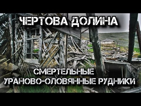 Видео: ✔️Долина Смерти. Урановый рудник «Бутугычаг».