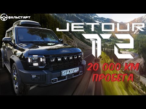 Видео: JETOUR T2 - А ТЫ ТОЧНО КИТАЕЦ? | 20 000км ПРОБЕГА |