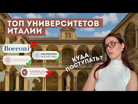 Видео: ТОП университетов Италии 2025 🇮🇹 | Куда стоит поступать, а куда — нет