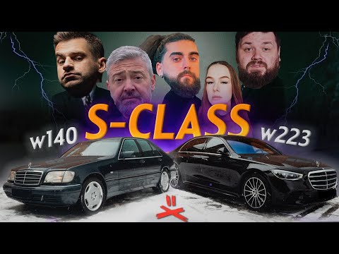 Видео: S-CLASS:  БИТВА ПОКОЛЕНИЙ // [W140 vs.  W223]