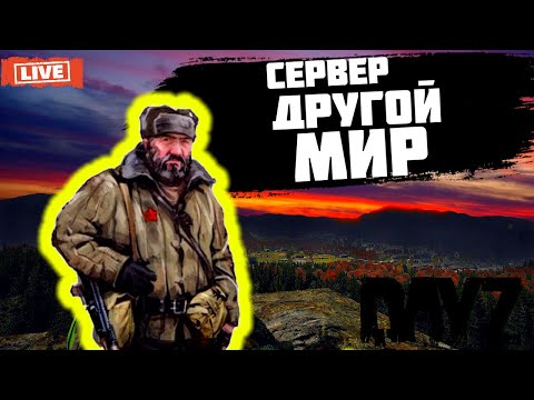 Видео: DayZ - Сервер: ДРУГОЙ МИР PVE - Поиски Интересного. [Стрим 3]
