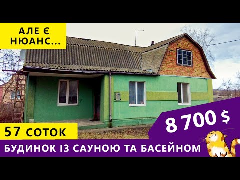 Видео: Будинок з шикарною сауною з басейном. Але є нюанс...