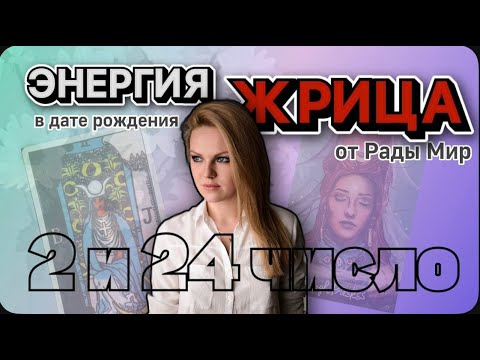 Видео: Я всю себя отдала... Как перестать жить для других, и начать для себя. Рожденные 2 и 24 числа, ЖРИЦЫ