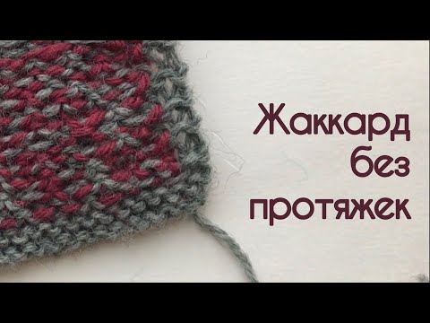 Видео: Жаккард без протяжек / аккуратная изнанка жаккарда