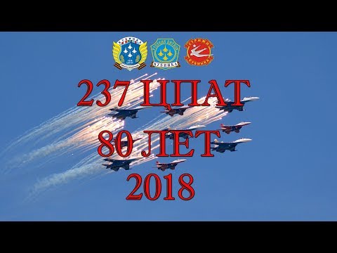 Видео: Празднование 80-ти летия 237 ЦПАТ  Кубинка 12.05.2018