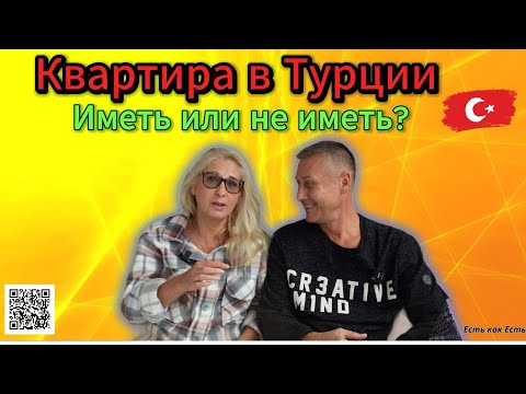 Видео: Квартира в Турции, иметь или не иметь / Жизнь в Турции