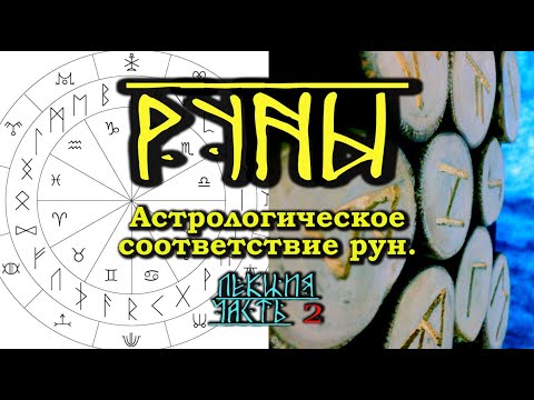 Видео: Астрологическое соответствие рун. Лекция. Часть 2.
