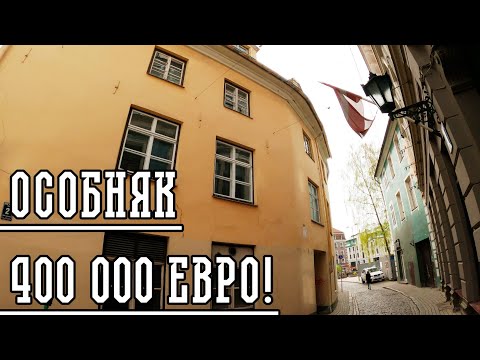 Видео: СТАРАЯ РИГА! ЭКСКЛЮЗИВ!