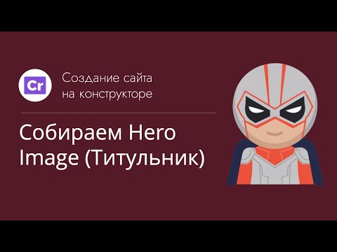 Видео: Создание сайта на конструкторе: Собираем Hero Image (Титульник). Инструкция