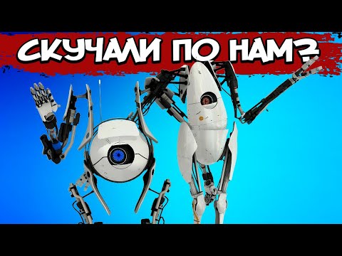 Видео: Portal 2 Кооператив – СЮЖЕТ ПО РОФЛУ