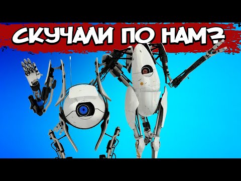 Видео: Portal 2 Кооператив – СЮЖЕТ ПО РОФЛУ