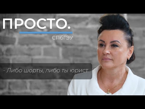 Видео: «Юристы, учите русский язык!» | Интервью в СПбГЭУ