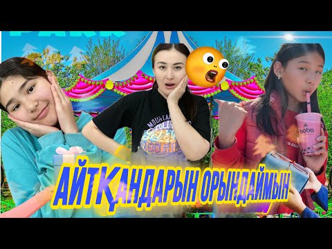 Видео: АЙТҚАНДАРЫН ОРЫНДАЙМЫН🥹🤪/ТЫҢДАМАЙ КЕТТІ😡🤦‍♀️#челлендж