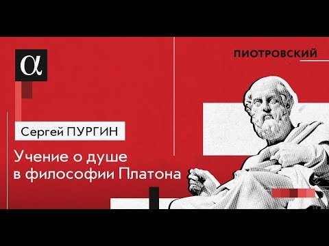 Видео: Учение о душе в философии Платона