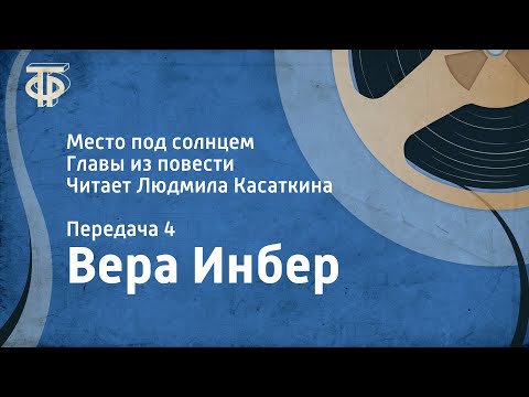 Видео: Вера Инбер. Место под солнцем. Главы из повести. Читает Людмила Касаткина. Передача 4 (1983)