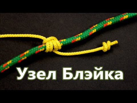 Видео: Узел Блэйка. Скользящее-Схватывающий Узел для альпинизма. Энциклопедия Популярных Узлов