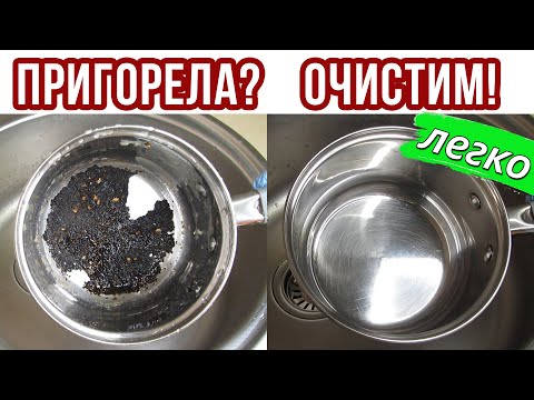 Видео: Как ОЧИСТИТЬ ПРИГОРЕВШУЮ КАСТРЮЛЮ внутри от каши, варенья, молока и прочего. ЛЕГКО и за 5 МИНУТ!
