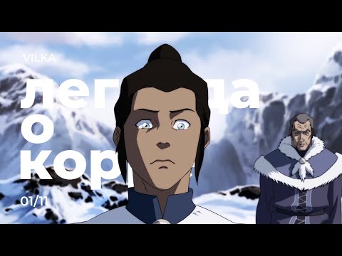 Видео: Аватар: Легенда о Корре 1 сезон 11 серия ► СКЕЛЕТЫ В ШКАФУ ► Реакция Вилка