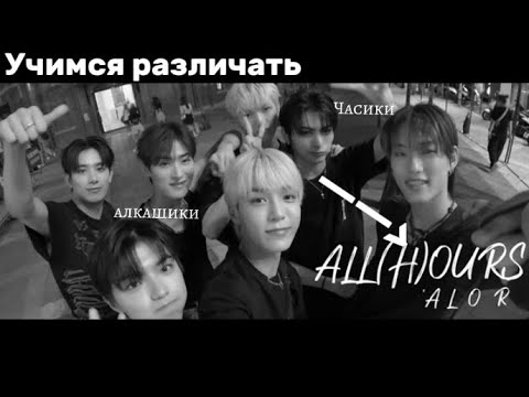 Видео: УЧИМСЯ РАЗЛИЧАТЬ ALL(H)OURS|ГАЙД НА ЧАСИКИ🕰|ЛЕГКО УЧАТСЯ|АЛКАШИКИ, ЧАСИКИ🥰